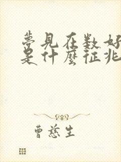 梦见在数好多钱是什么征兆