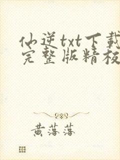 仙逆txt下载完整版精校版