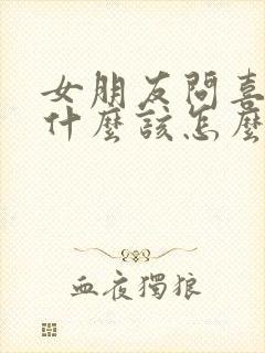 女朋友问喜欢她什么该怎么回答