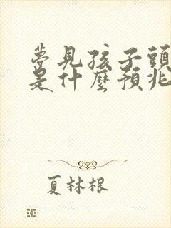 梦见孩子头流血是什么预兆