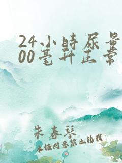 24小时尿量600毫升正常吗