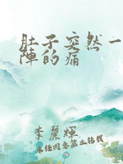 肚子突然一阵一阵的痛