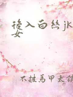 后入白丝jk美女