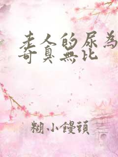 老人的尿为什么奇臭无比