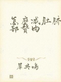 怎么减肚脐下腹部赘肉