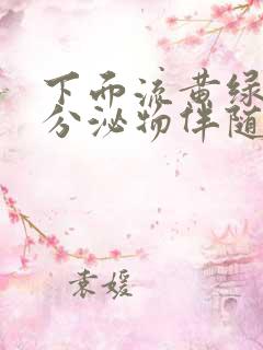 下面流黄绿色的分泌物伴随瘙痒