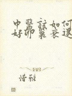 中医该如何医治好卵巢衰退