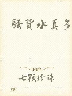 骚货水真多真紧