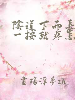 阴道下面长个包一按就疼怎么回事