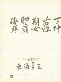 排卵期右下腹部疼痛女性什么原因