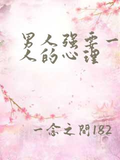 男人强要一个女人的心理