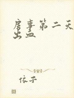 房事第二天少量出血