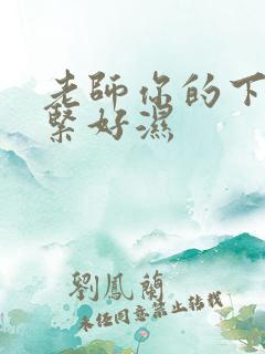 老师你的下面好紧好湿
