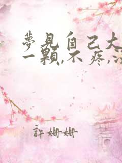 梦见自己大牙掉一颗,不疼,没带血