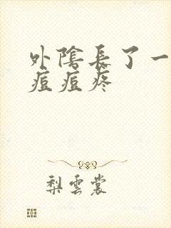 外阴长了一个大痘痘疼