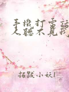 手机打电话时别人听不见我的声音