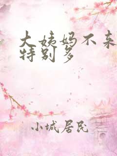 大姨妈不来白带特别多