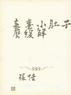 来事小肚子疼怎么缓解