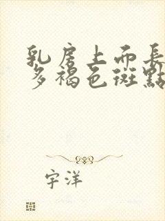 乳房上面长了很多褐色斑点