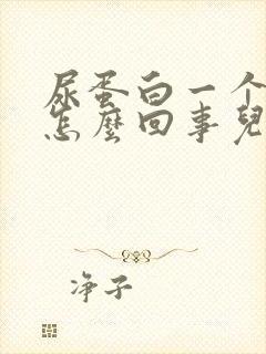 尿蛋白一个加号怎么回事儿