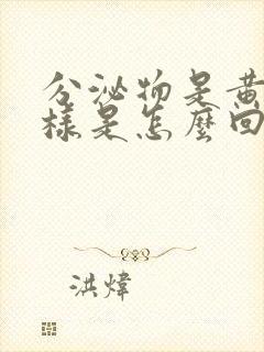 分泌物是黄鼻涕样是怎么回事