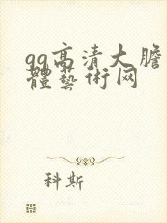 gg高清大胆人体艺术网