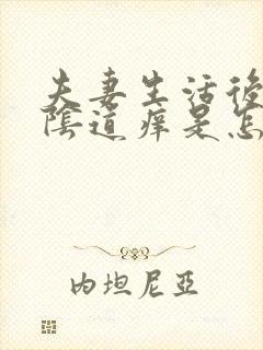 夫妻生活后女性阴道痒是怎么回事