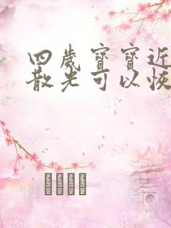 四岁宝宝近视加散光可以恢复吗