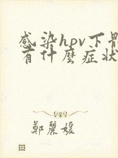 感染hpv下体有什么症状