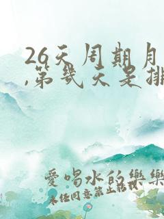 26天周期月经,第几天是排卵日