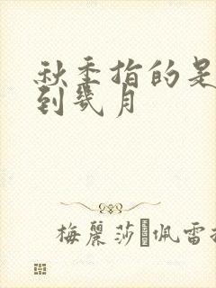 秋季指的是几月到几月