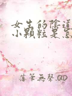 女生的阴道口有小颗粒是怎么回事