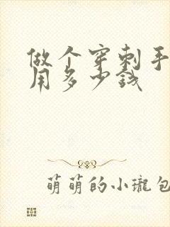 做个穿刺手术费用多少钱