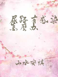 尿路有感染反复怎么办