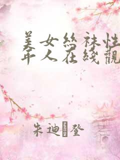 美女丝袜性感成年人在线观看视频