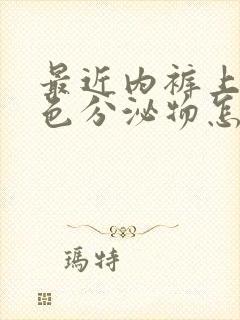 最近内裤上有黄色分泌物怎么回事