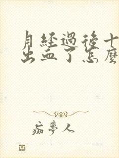 月经过后十天又出血了怎么回事