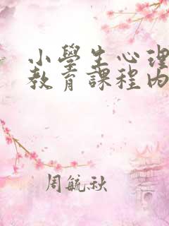 小学生心理健康教育课程内容