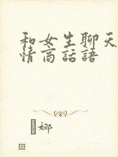 和女生聊天的高情商话语