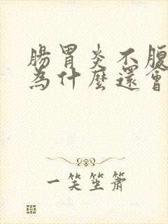 肠胃炎不腹泻了为什么还会腹痛