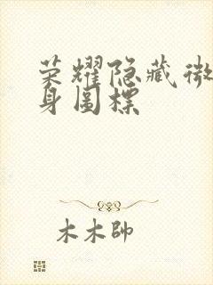 荣耀隐藏微信分身图标