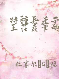 特种兵老子是兵王庄焱笔趣阁