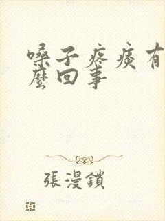 嗓子疼痰有血怎么回事