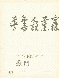 老年人子宫脱落下垂该怎样治疗