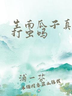 生南瓜子真的能打虫吗