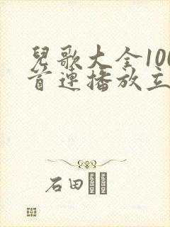 儿歌大全100首连播放立即播放