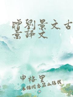 赠刘景文古诗诗意译文