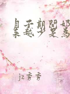 月子期间奶水越来越少是为什么