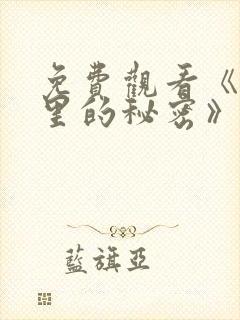 免费观看《暗格里的秘密》