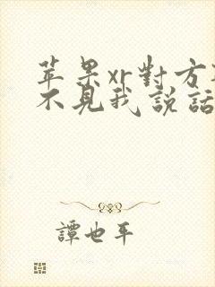 苹果xr对方听不见我说话声音